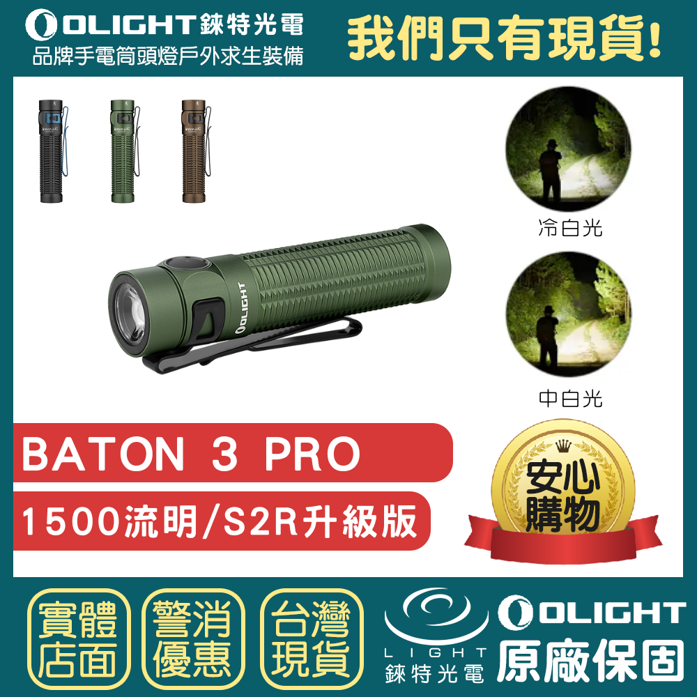 【錸特光電】OLIGHT BATON 3 PRO 1500流明 強光LED戰術手電筒 S2R MCC3 USB充電 磁吸