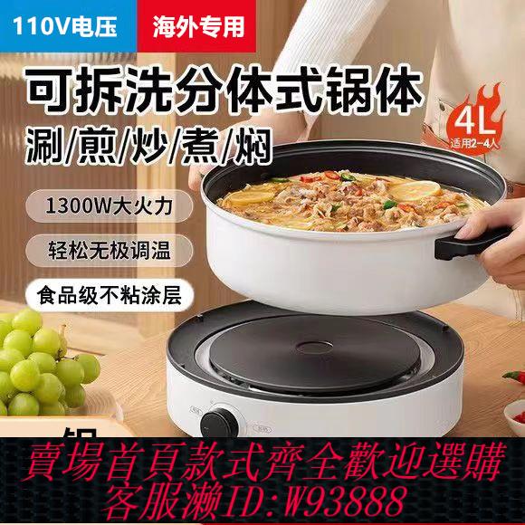 {臺灣公司貨 可打統編}110v伏跨境電火鍋炒鍋多功能家用分體式蒸煮鍋電熱煮鍋出口小家電