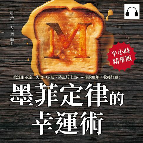 【有聲書】墨菲定律的幸運術！：欲速則不達、失敗中求勝、防患於未然……擺脫麻煩，收穫好運！ 0