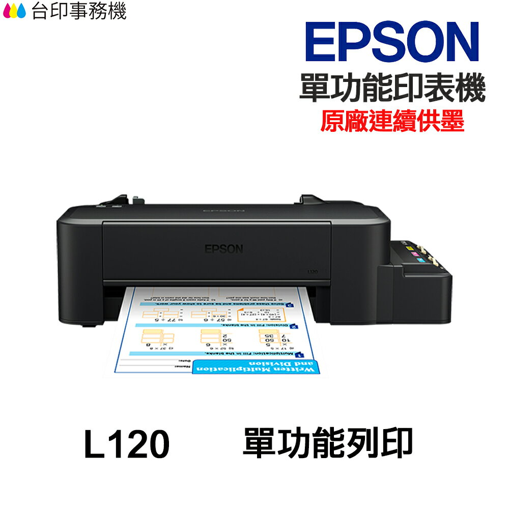 EPSON L120 單功能印表機 《原廠連續供墨》｜領券最高折$220