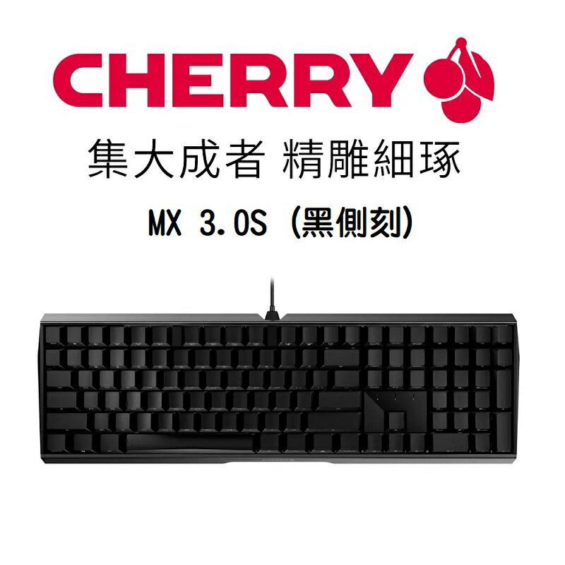 【最高現折268】CHERRY 櫻桃 MX 3.0S (黑側刻)無光 機械鍵盤/紅軸/茶軸