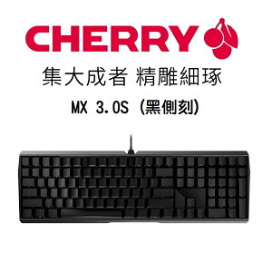 【最高折200+跨店點數22%回饋】CHERRY 櫻桃 MX 3.0S (黑側刻)無光 機械鍵盤/紅軸/茶軸