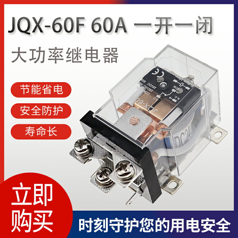 JQX-60F大功率繼電器60A大電流開關DC12伏24V直流 AC220V交流