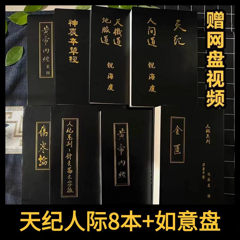 【台灣公司 可開發票】【珍藏版】倪海廈中醫書籍臺灣繁體漢唐中醫書全套天紀人紀 3