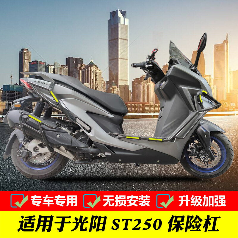 楓林宜居 適用光陽賽艇ST250前后保險杠防摔護杠CK250T-16改裝排氣護杠配件