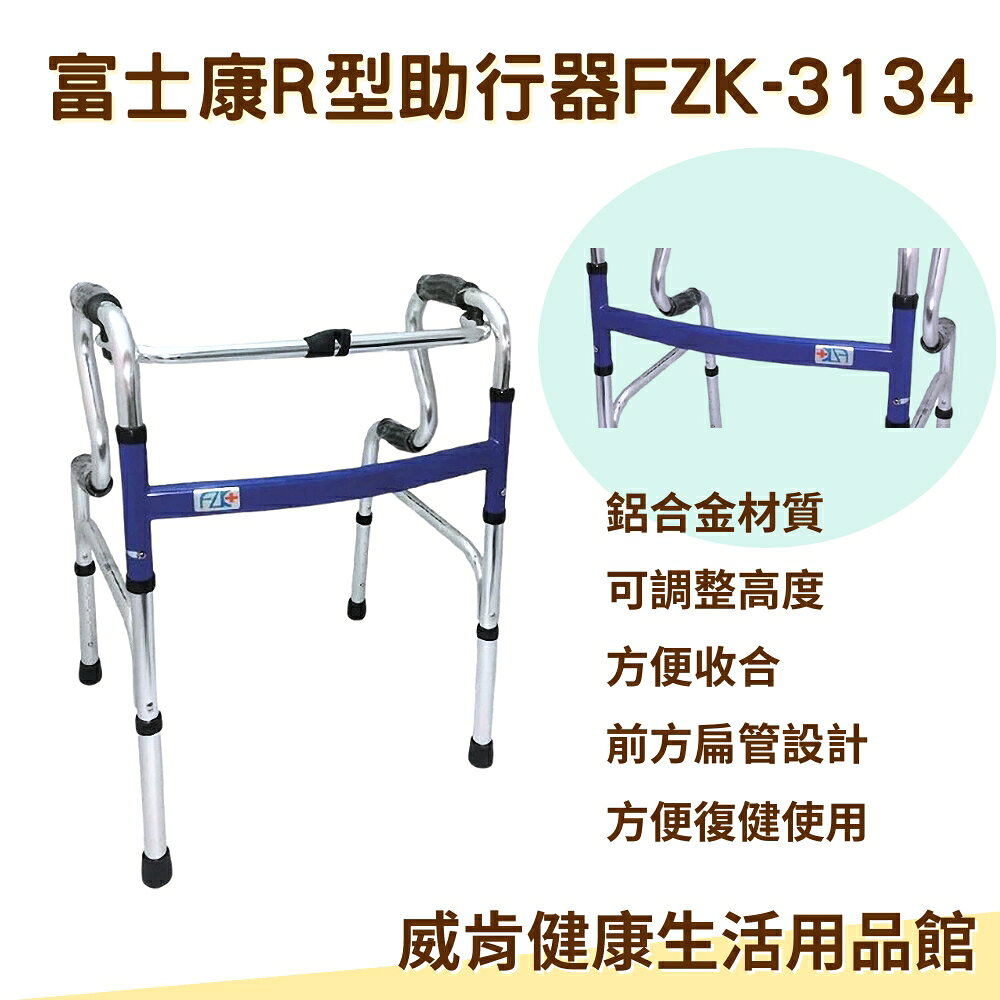 【3%點數回饋】【免運】富士康助行器FZK3134 R型助行器 兩階式助行器 鋁合金材質 輔助行走 輔具