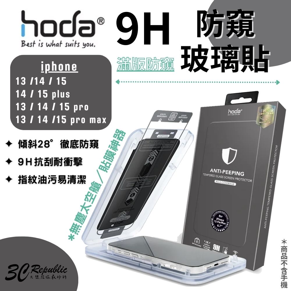 HODA 0.33mm 防窺 保護貼 9H iPhone 13 14 15 plus Pro Max【APP下單8%點數回饋】