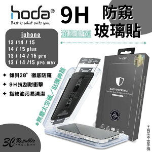 HODA 0.33mm 防窺 保護貼 9H iPhone 13 14 15 plus Pro Max【樂天APP下單4%點數回饋】