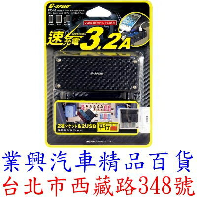 G-SPEED 2孔插座+2USB 插片式-標準型保險絲 MAX3.2A 台灣製 (PR-40)