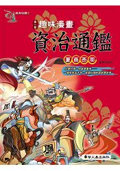 趣味漫畫資治通鑑：夏商西周