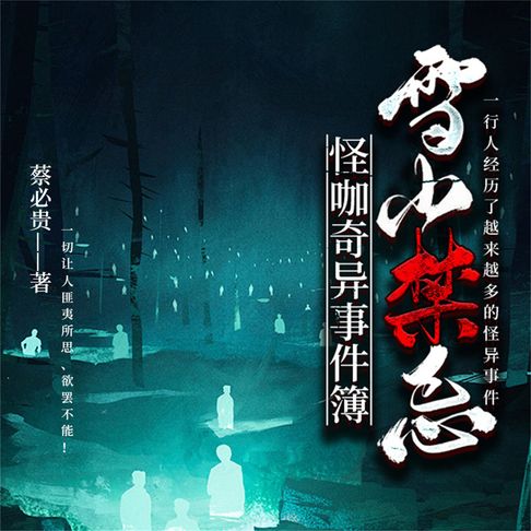 【有聲書】怪咖奇异事件簿:雪山禁忌 0