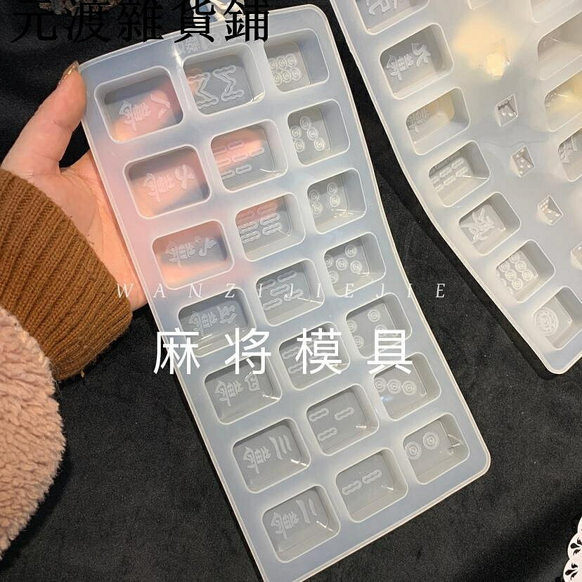 丸子手作diy水晶滴膠麻將模具一套 硅膠模具石膏香薰烘焙蠟燭手工~元渡雜貨鋪