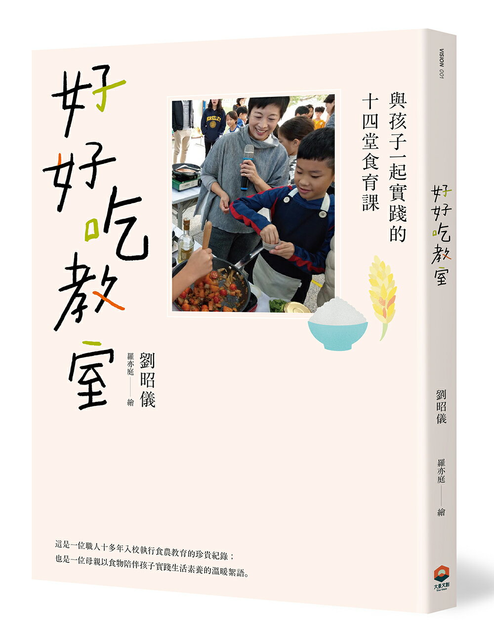 好好吃教室：與孩子一起實踐的十四堂食育課 0
