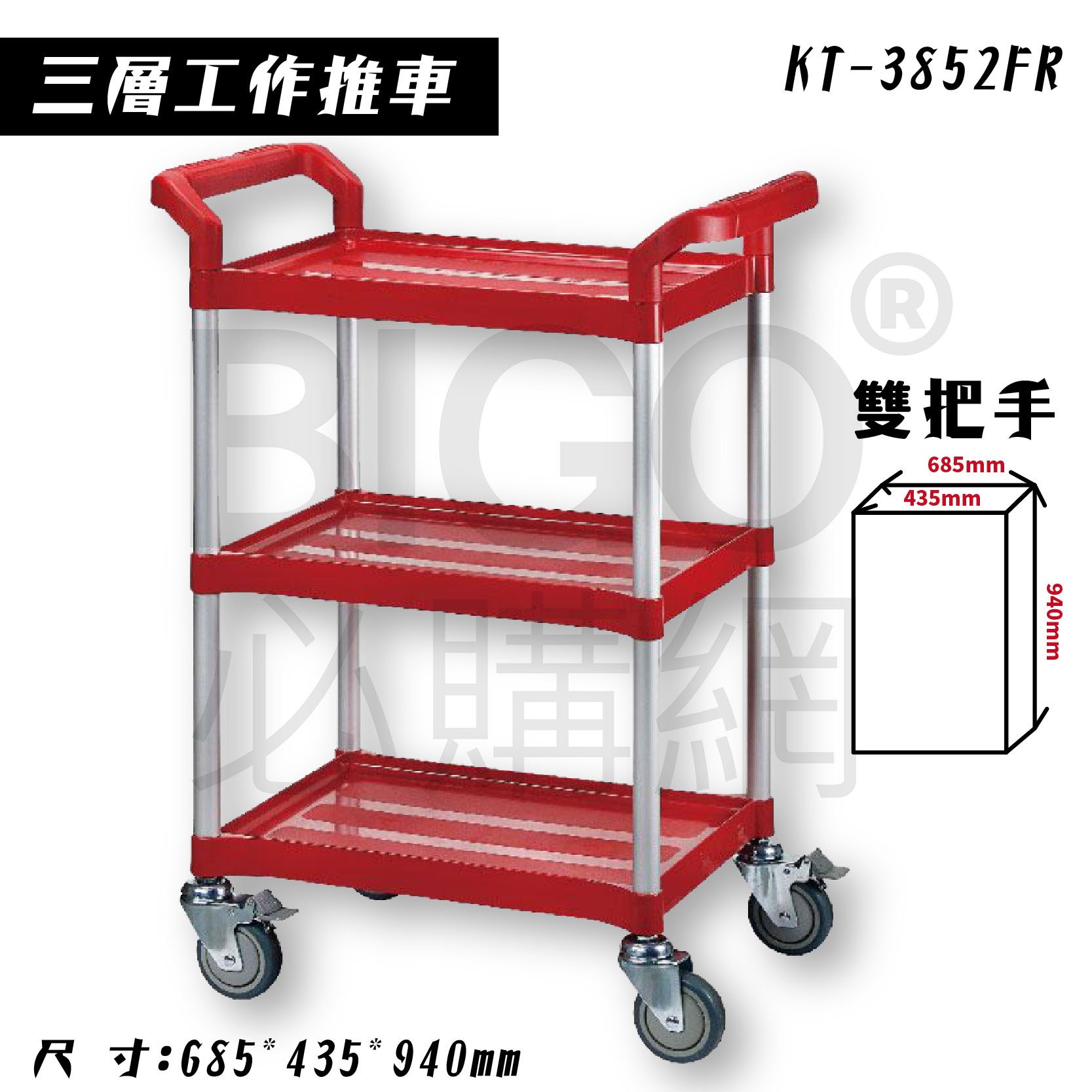 台灣製造➤三層工作推車(紅)【雙把手】KT-3852FR 推車 手推車 工作車 置物車 餐車 清潔車 房務車 置物架