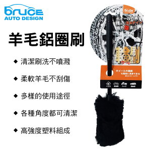 真便宜 BRUCE BR-268985 羊毛鋁圈刷-黑