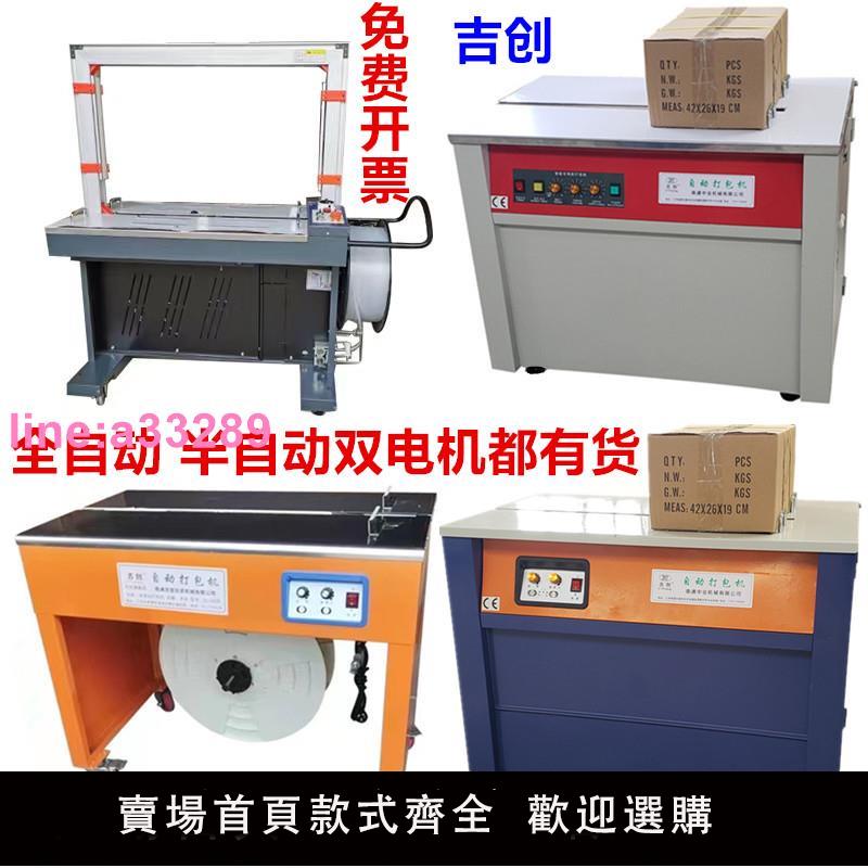 {可開發票}2025吉創牌新款全自動打包機PP帶快遞電商地板磚輕鋼木龍骨粉絲圖書水果紙箱熱熔封箱捆紮半自動雙電機打包機