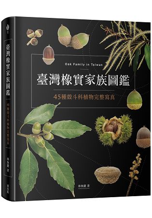 臺灣橡實家族圖鑑：45種殼斗科植物完整寫真 | 拾書所