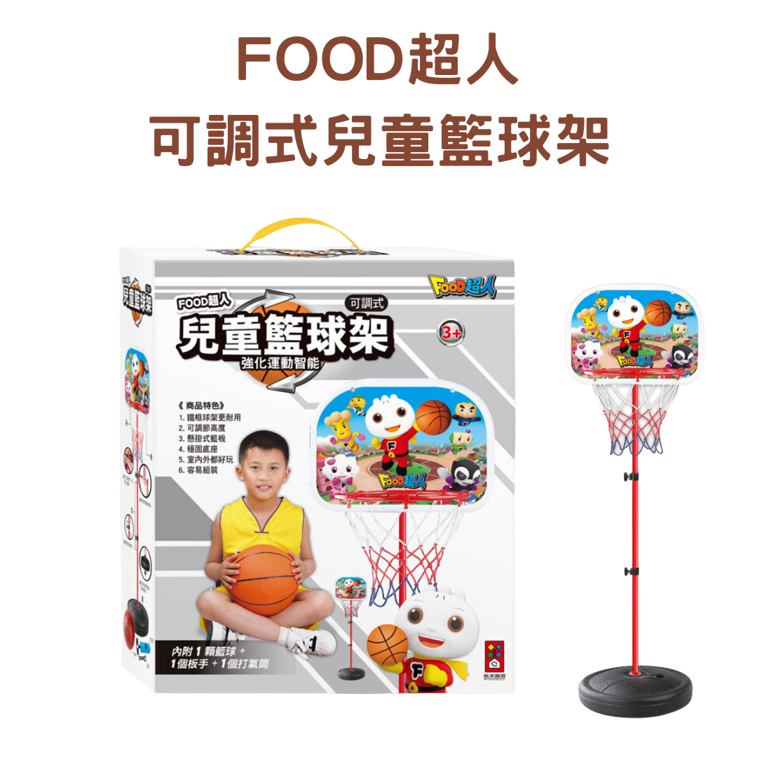 FOOD超人-可調式兒童籃球架 風車圖書