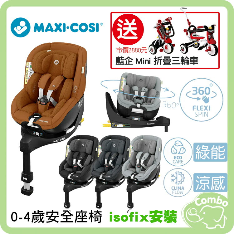 MAXI-COSI Mica PRO Eco i-Size 360度旋轉汽座 綠能涼感 【再送 藍企Mini折疊三輪車】