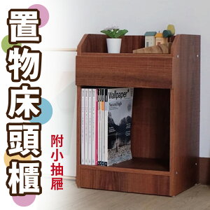 【 IS空間美學】台灣製造-加寬置物床頭櫃附小抽屜(胡桃色) 床頭櫃 邊桌櫃 置物櫃 床邊櫃