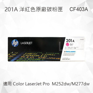 HP 201A 洋紅色原廠碳粉匣 CF403A 適用 Color LaserJet Pro MFP M252dw/M277dw