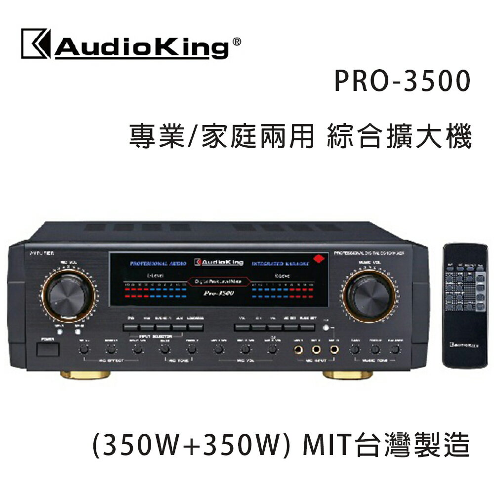 【澄名影音展場】AudioKing 台灣撼聲 PRO-3500(350W+350W) 專業/家庭兩用擴大機 MIT台灣製造