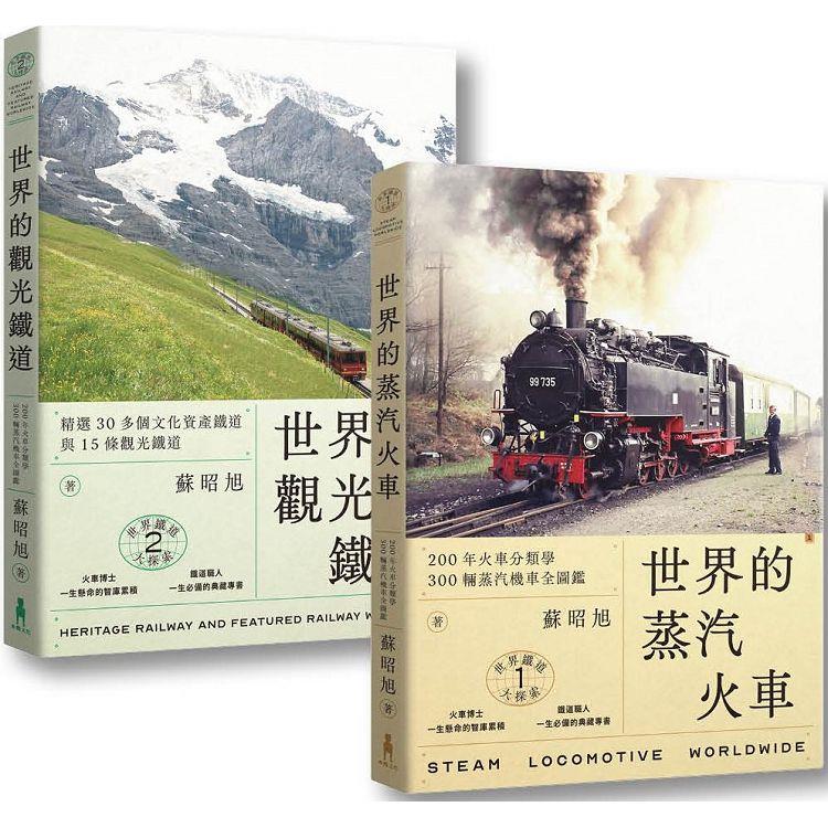 蘇昭旭的世界鐵道大探索1+2：一次收藏《世界的蒸汽火車》與《世界的觀光鐵道》 | 拾書所