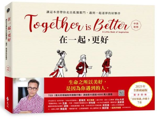 在一起，更好（中英對照+2025年全新祝福禮物版+隨書附贈「美好相遇」珍藏卡7張）【城邦讀書花園】