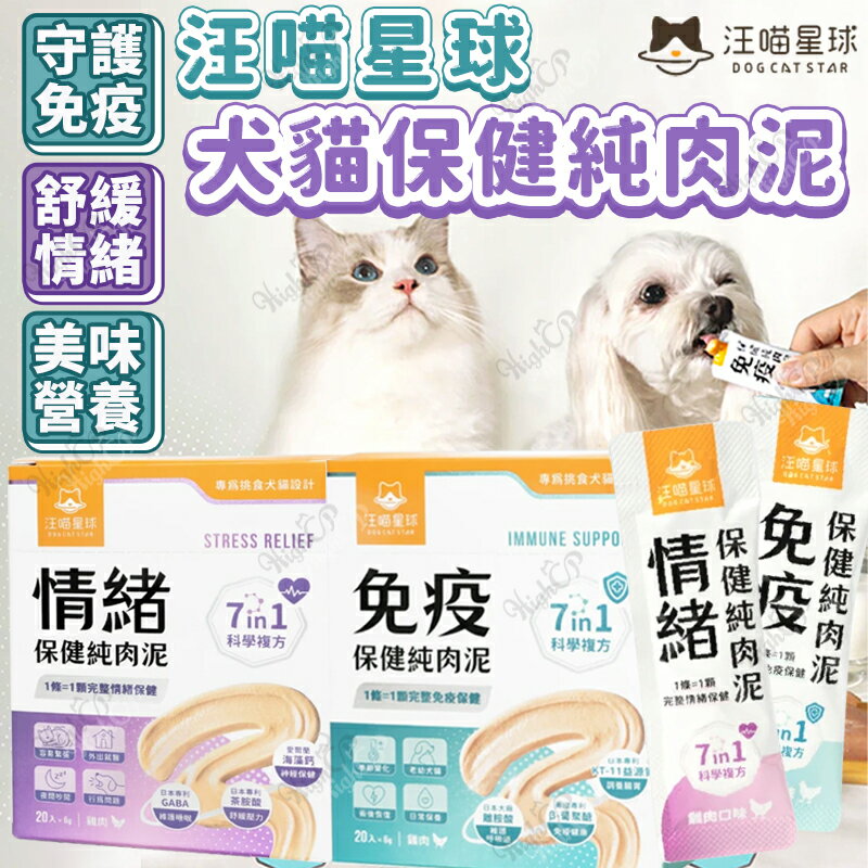 汪喵星球 保健純肉泥 犬貓保健純肉泥 汪喵星球肉泥 狗保健 貓保健 保健食品 犬貓肉泥 6g【250715】