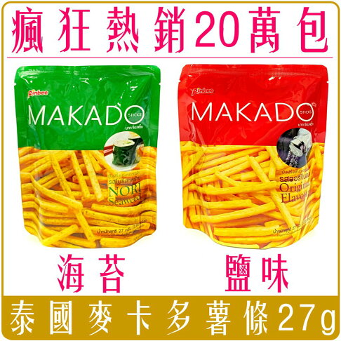 《 Chara 微百貨 》 泰國 MAKADO 麥卡多 薯條 鹽味 海苔 團購 批發 印尼 烤牛肉風味 0