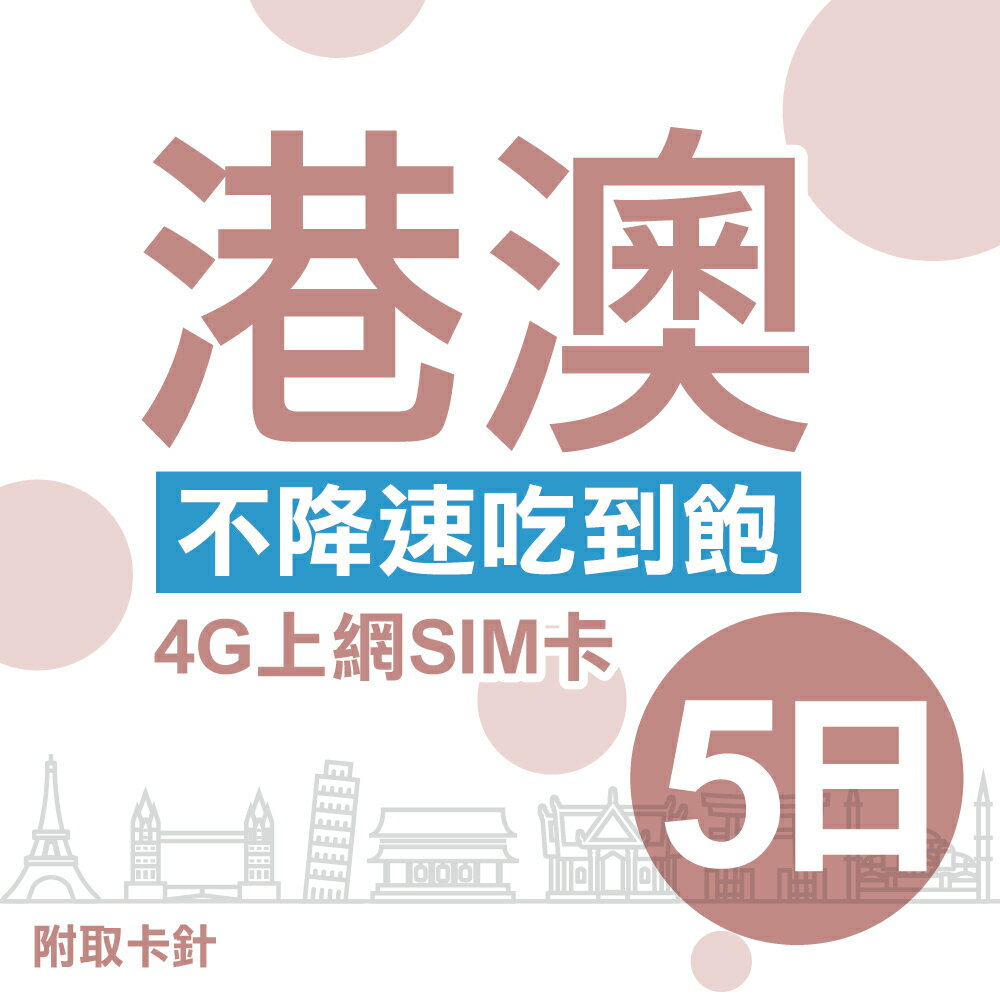 香港 澳門 5日 不限流量不降速 4G上網 吃到飽上網SIM卡