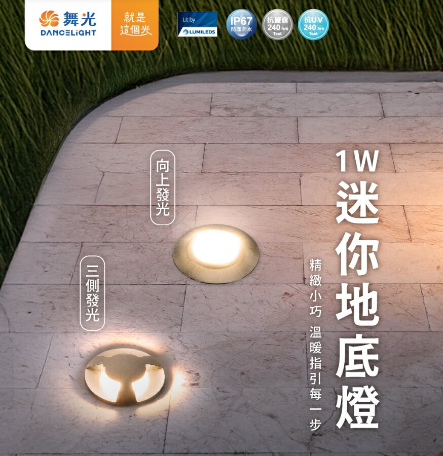 舞光 LED 迷你地底燈 向上發光/三側發光 1W 3000K黃光 防塵防水 抗鹽霧 抗UV E-4152 E-4153  好商量~【領券滿額再折千12/31止】