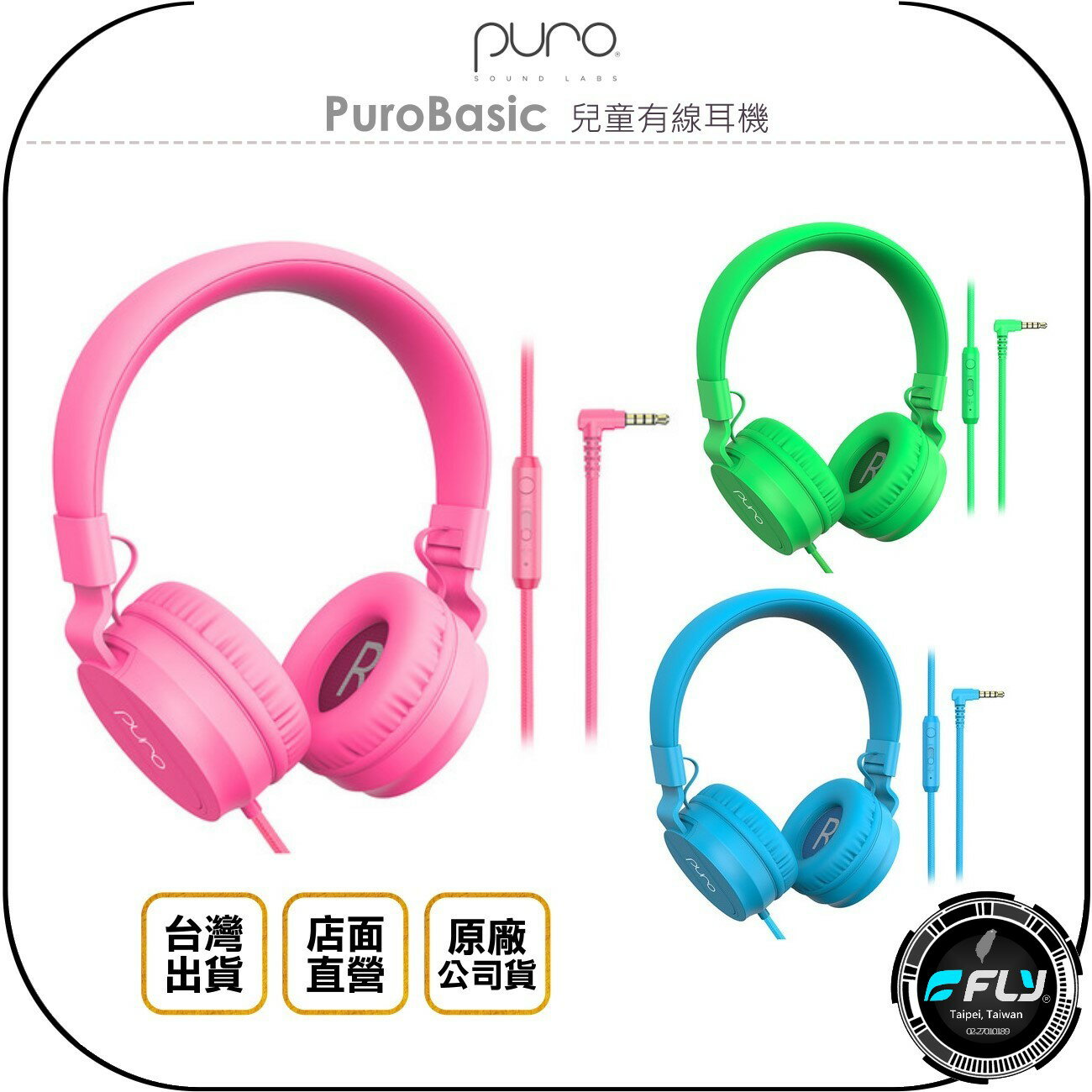 《飛翔無線3C》Puro PuroBasic 兒童有線耳機◉台灣公司貨◉頭戴耳罩◉3.5mm 接頭◉適用 平板 電腦