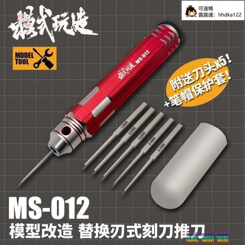 模式玩造MS012推刀模型工具替換式金屬精密細節改造刻線刻刀XXL