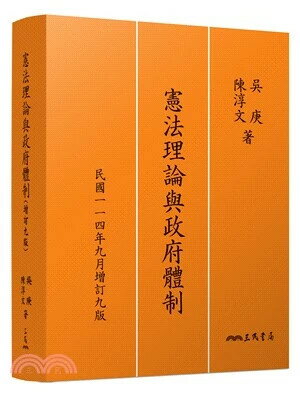 憲法理論與政府體制(增訂九版) (9版) 吳庚, 陳淳文 2025 三民