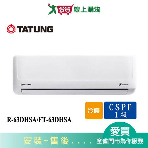 TATUNG大同10-13坪R-63DHSA/FT-63DHSA變頻冷暖分離式冷氣_含配送+安裝【愛買】