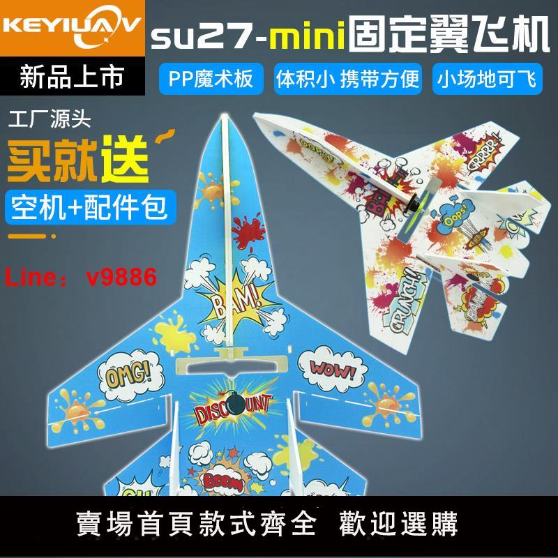 【臺灣公司 可開發票】航模遙控固定翼su蘇27模型mini飛機空機配件全套魔術板耐摔滑翔機