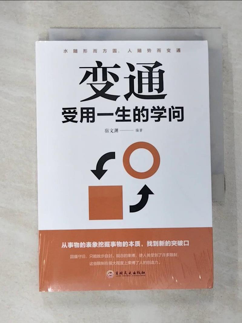 【書寶二手書T9／哲學 B24】變通：受用一生的學問 簡體 宿文?