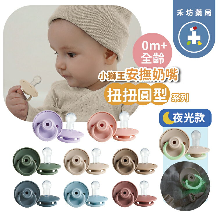 小獅王 simba 扭扭圓型 安撫奶嘴 夜光款 全齡 1入 母乳口感 附防塵蓋 【禾坊藥局】