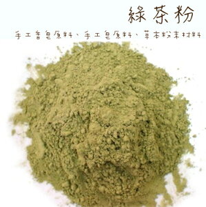 【正心堂】綠茶粉 100克 7-11超取299免運 抹茶粉 可食用、手工香皂原料、手工皂原料、草本粉末材料