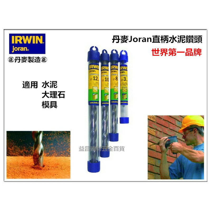 【臺北益昌】正丹麥製 美國 IRWIN joran 丹麥 直柄水泥鑽頭 鑽尾 13mm 1/2"