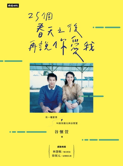 【電子書】25個春天之後再說你愛我：有一種愛情叫做徐展元與谷懷萱 0