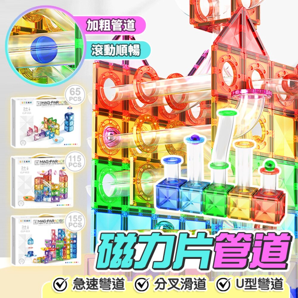 媽媽買 管道磁力片 STEAM玩具 空間邏輯訓練 創意拼搭 動手動腦玩具 磁力積木 磁性積木