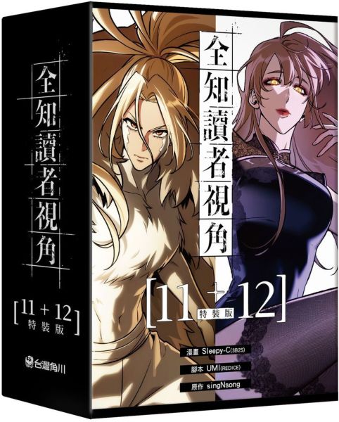 全知讀者視角【11+12特裝版】【城邦讀書花園】