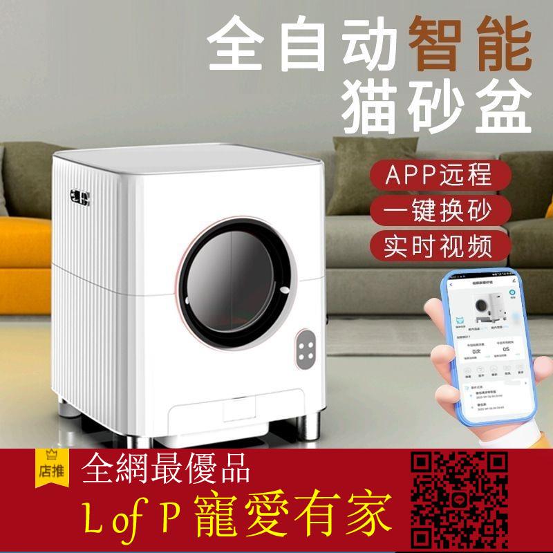 限時折扣！智慧自動貓砂盆遠程操作全封閉式除臭寵物貓咪家用廁所全自動鏟屎 可開立發票【L of P 寵愛有家】