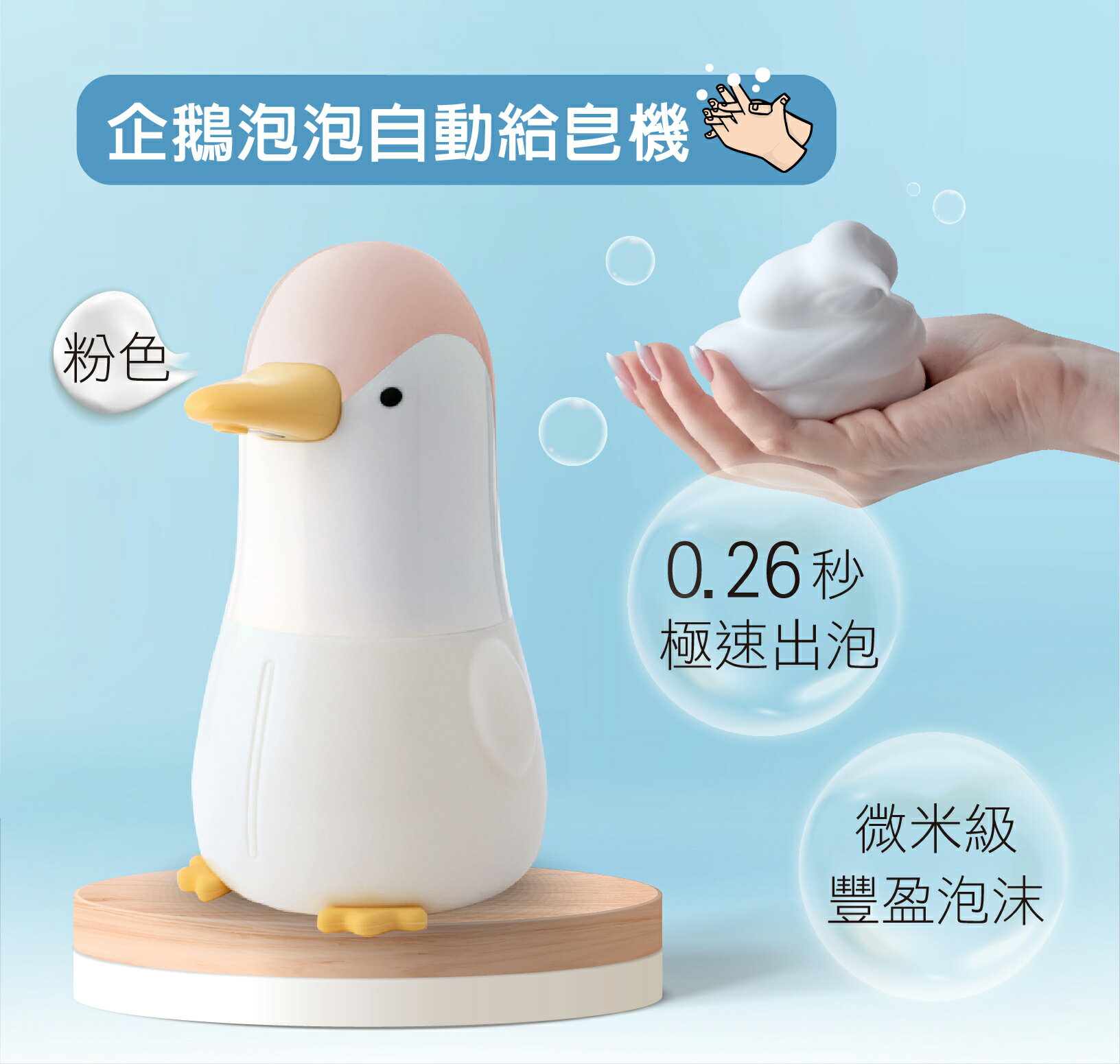 企鵝泡泡自動給皂機 洗手機 紅外線感應 泡沫洗手機