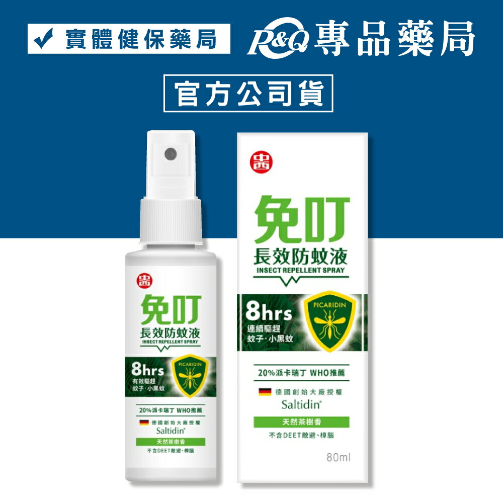 免叮 長效防蚊液 80ml/瓶 (8小時連續防蚊 無樟腦 20%派卡瑞丁 skin 2p) 專品藥局