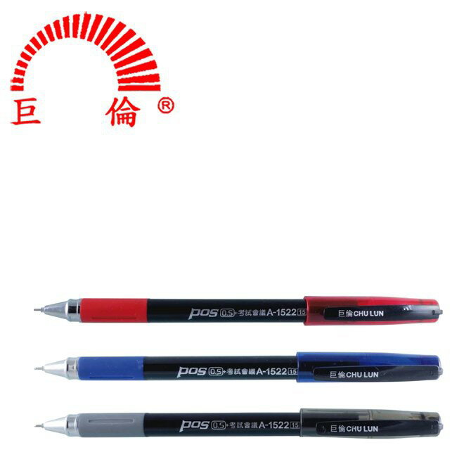 巨倫 A-1522 考試會議中性筆 大容量中性筆 0.5mm