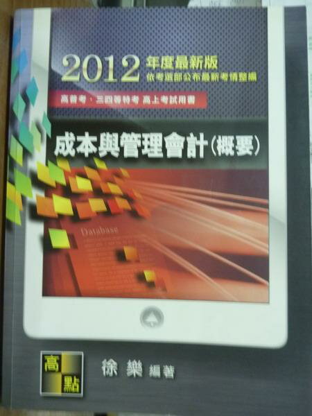 【書寶二手書T9／進修考試_PEJ】成本與管理會計(概要)_徐樂_3/e