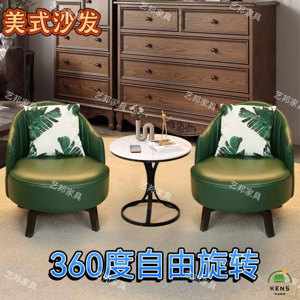 免運/附發票 【洽談桌椅組合】 會客桌椅 美式單人沙發 單人旋轉沙發 鬆弛客廳陽臺家用復古輕奢皮新款工廠現貨直銷 全館八折 售後保障 6k110